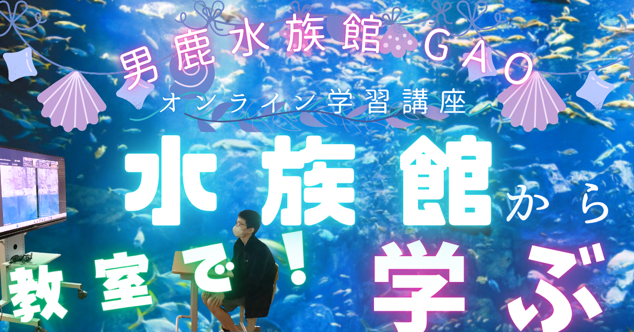 男鹿水族館